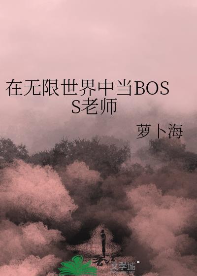 在无限世界中当boss老师剧情