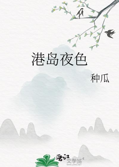 港夜将晚小说晋江