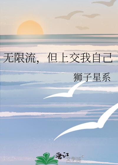 想写无限流