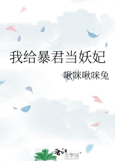 我给暴君养包子txt