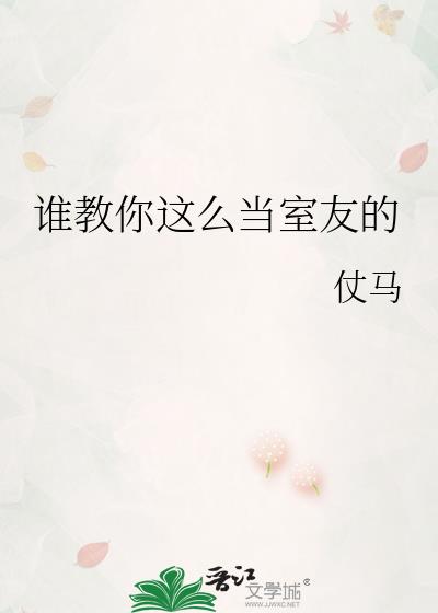 谁教你这样修仙的