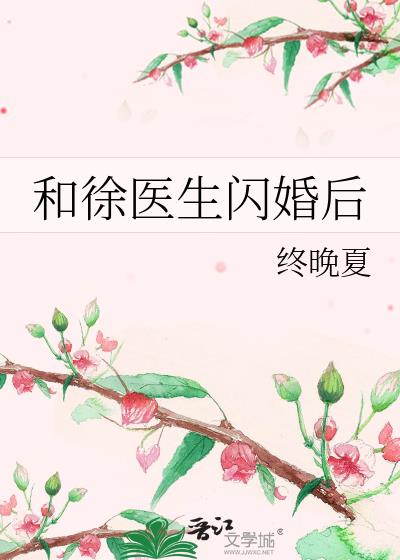 和徐医生闪婚后终夏晚TXT