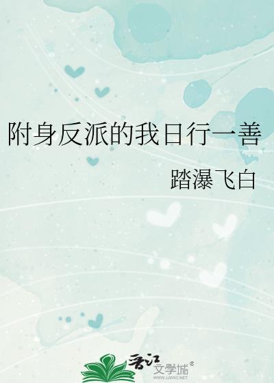 附身反派执行任务