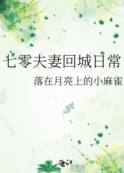 七零夫妻回城日常作者:落在月亮上的小麻雀