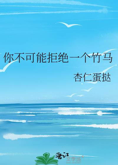 你能不能拒绝