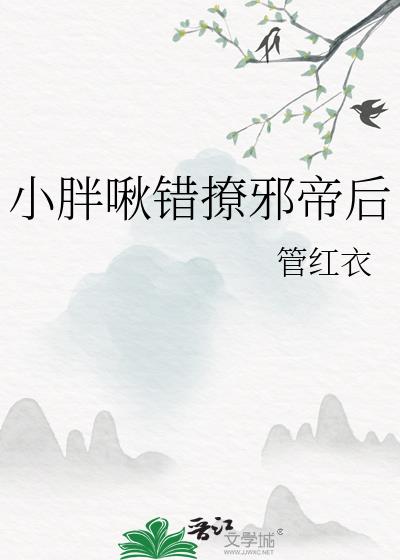 小胖啾错撩邪帝后