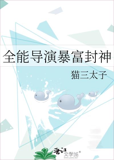 全能导演暴富封神最新章节更新时间