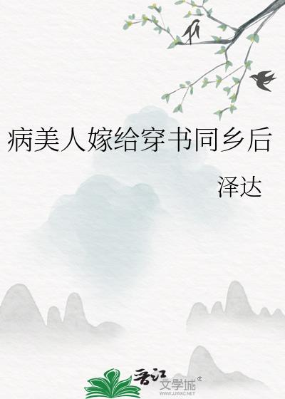 病美人嫁给穿书同乡后笔趣