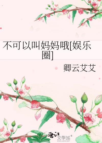 不能叫妈妈还能叫什么